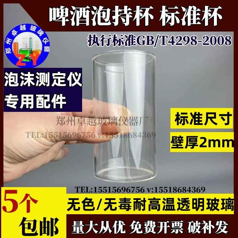 啤酒泡持杯啤酒检测泡持杯GB/T4928-2008啤酒浊度泡沫检测测定仪