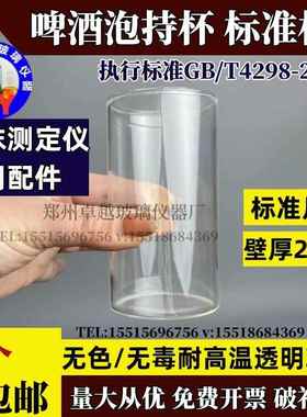 啤酒泡持杯啤酒检测泡持杯GB/T4928-2008啤酒浊度泡沫检测测定仪