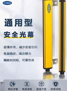 FUWEI 冲床人体保护器安全光幕光栅传感器FGM-SN红外对射探测感应