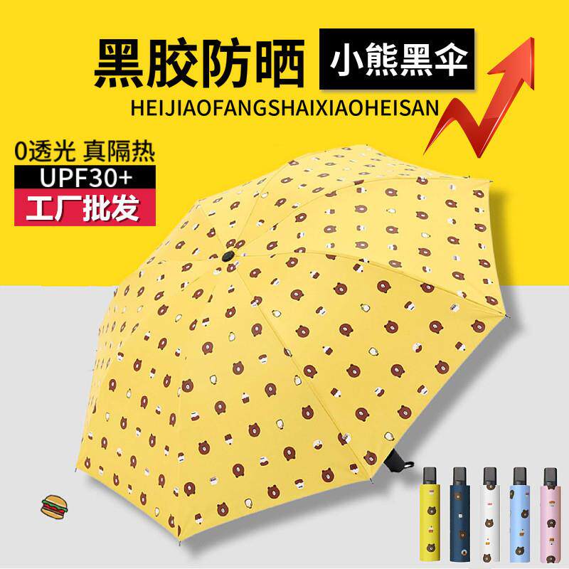 小熊卡通黑胶太阳伞防晒遮阳伞三折广告印字晴雨两用工厂