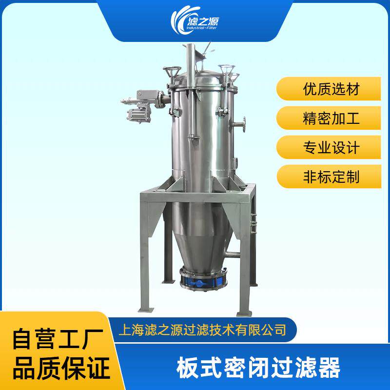 滤之源板式密闭过滤器叶片过滤机高效密闭板过滤密闭过滤自