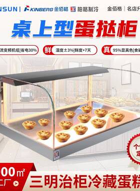 柏格制冷商用烘焙店保温柜精品蛋挞柜桌上柜蛋糕店设备保鲜柜