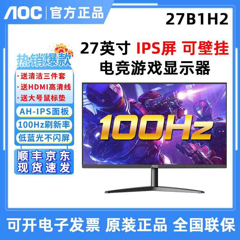 AOC 27寸27B1H高清IPS屏24B1XHM吃鸡游戏75HZ办公电脑液晶显示器