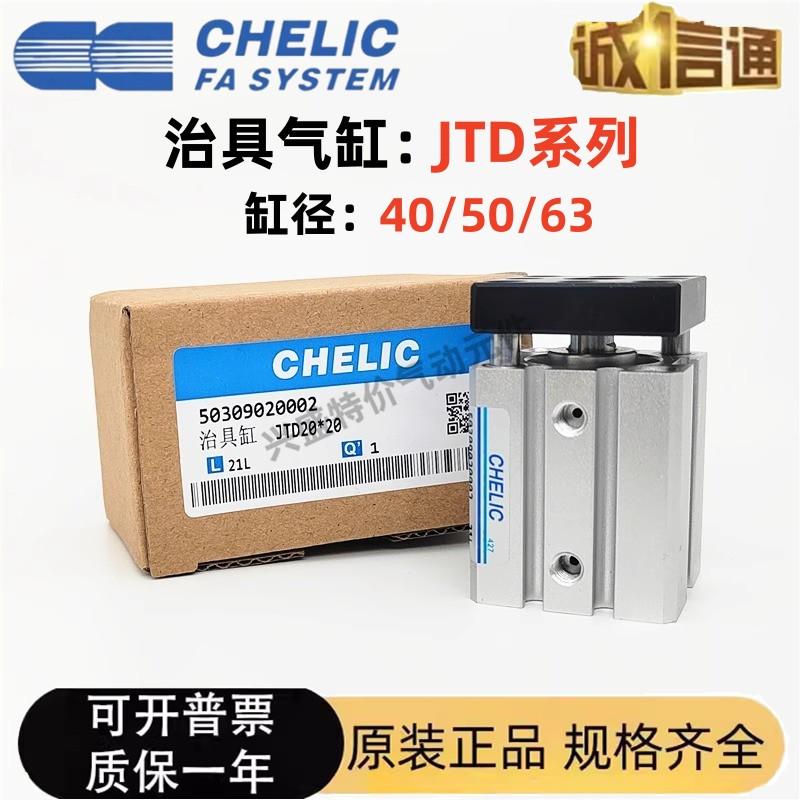 CHELIC气立可滑块治具气缸JTD40/50/63-5-10-15-20-30-50-75-100S