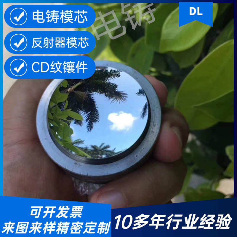 高光镜面注塑模具电铸件CD纹旋钮后模镶件反光板菲涅尔模芯加工