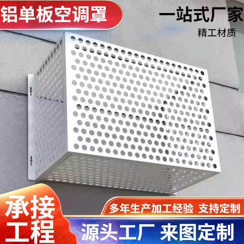 定制镂空铝合金空调外机罩室外空调罩格栅保护罩冲孔铝板全铝
