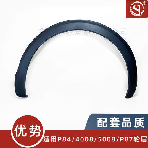 98116385XT/6383XT/5041XT/适用标致3008 4/ 5008P84 P87前后轮眉