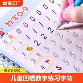 儿童凹槽练字帖贴写字本数字描红本，幼儿园字帖练习训练笔顺拼音