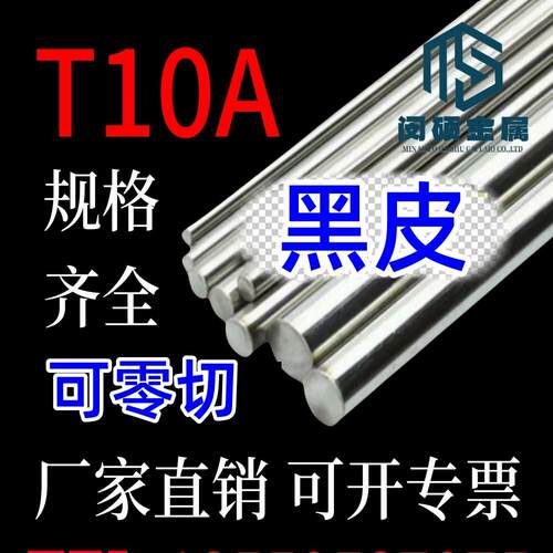 T10A 圆棒 圆钢 c105w1 y10a 碳素工具钢 黑皮毛圆  可零切卖