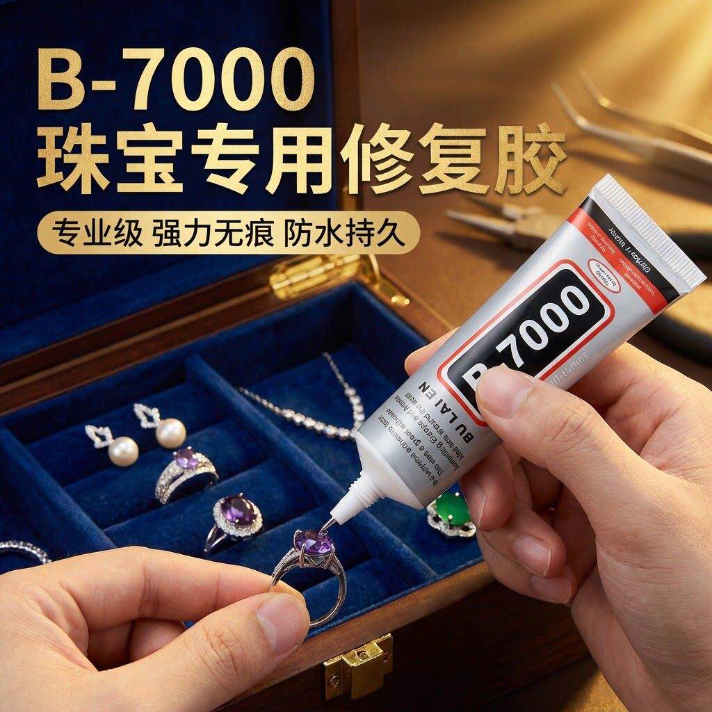 b7000粘珠宝胶镶嵌专用沾首饰珍珠耳环耳针琥珀蜜蜡翡翠宝石玉石