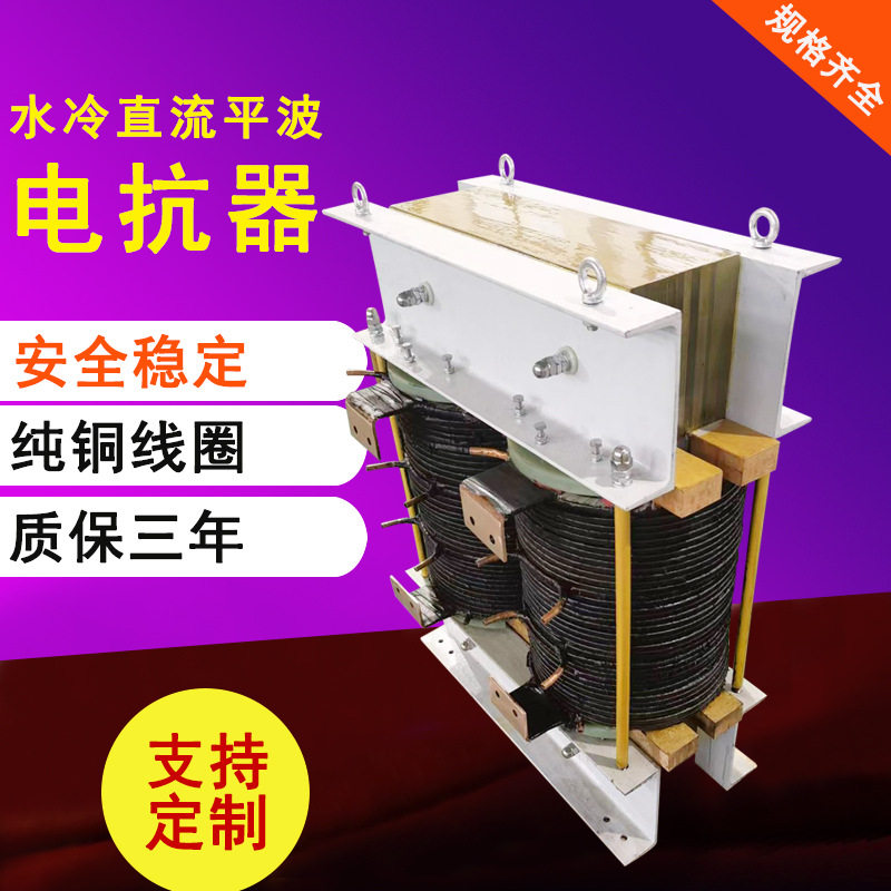 水冷直流平波电抗器大功率压电抗器三相进线输入铜芯STDKT-3KVA