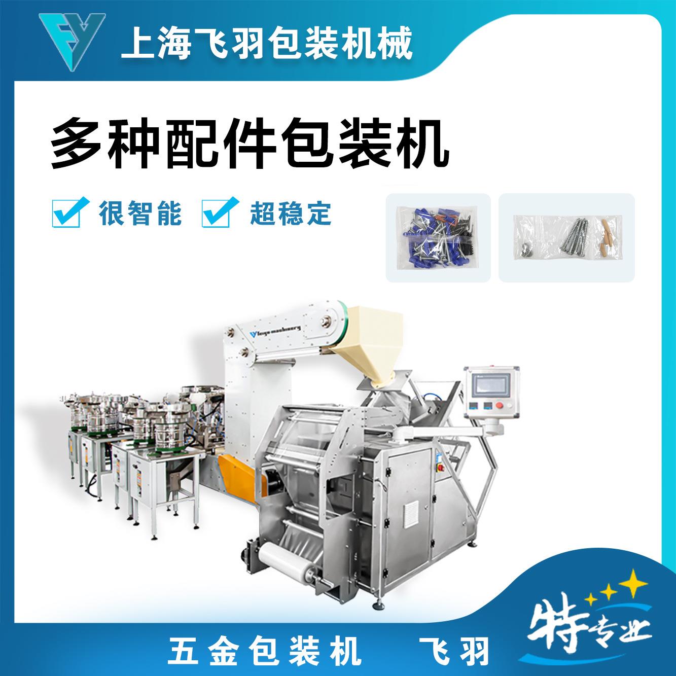 620翻领家具配件包装机全自动五金配件包装机螺丝包装机多功能