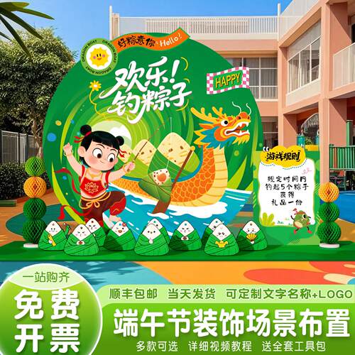 端午节钓粽子游戏射五毒互动场景布置商场活动氛围装饰kt板背景墙