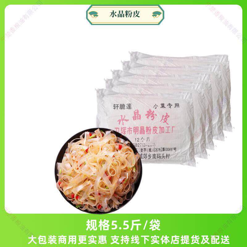 【水晶白粉皮】5.5斤凉皮凉拌菜原料红薯拉皮宽粉条河南特产包邮