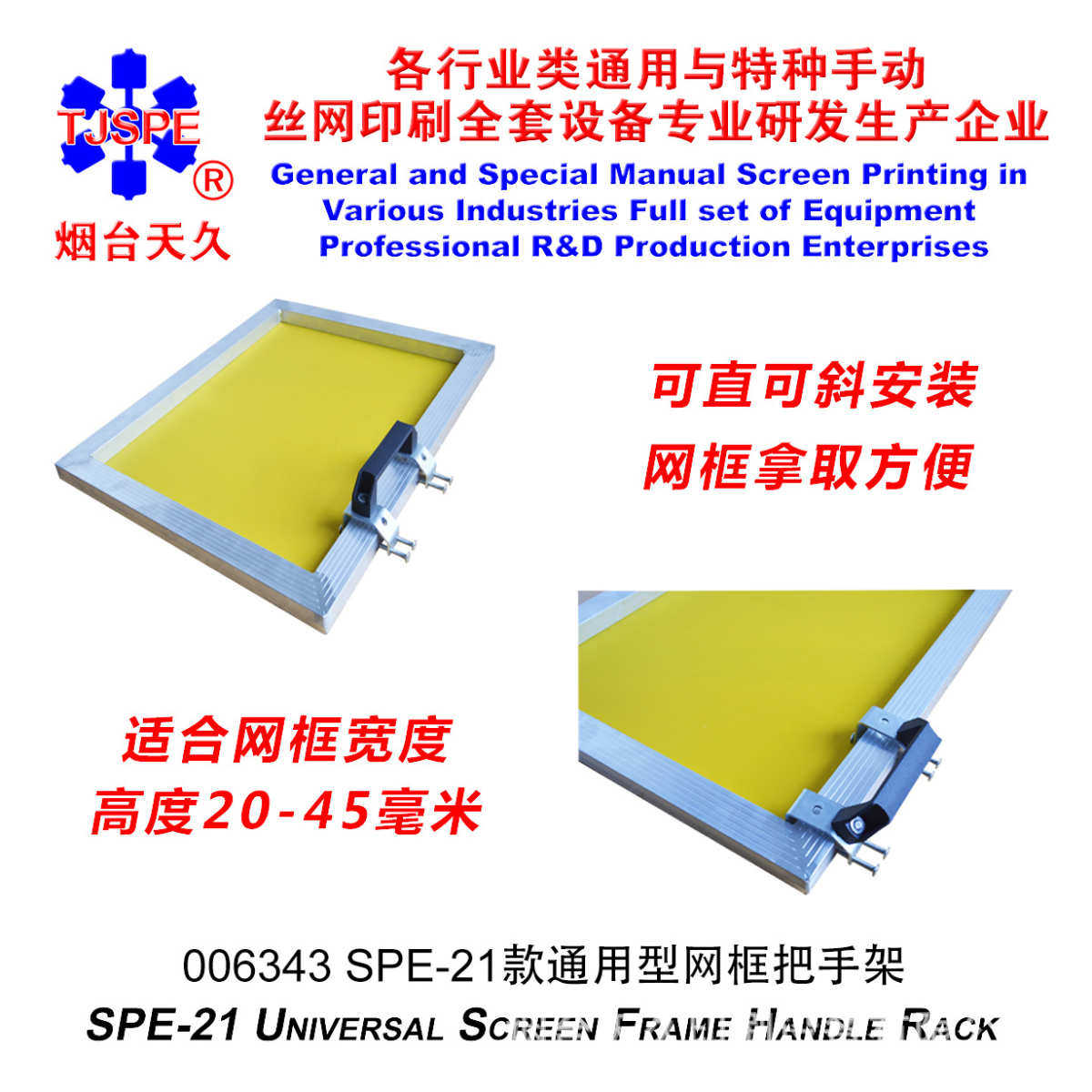 烟台天久006343   SPE-21款通用型网框把手架