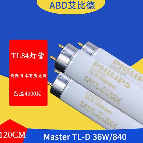 TL84对色灯管LifemaxTLD36W840标准光源对色灯箱标配灯管120cm400