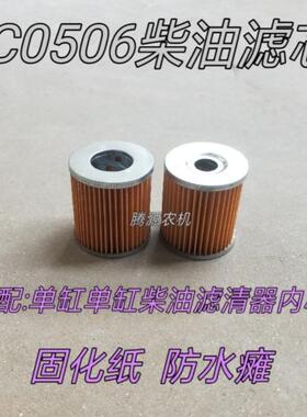 C0506C柴油滤芯 适用于 于单缸柴油机S1110/1115柴油滤清器滤芯