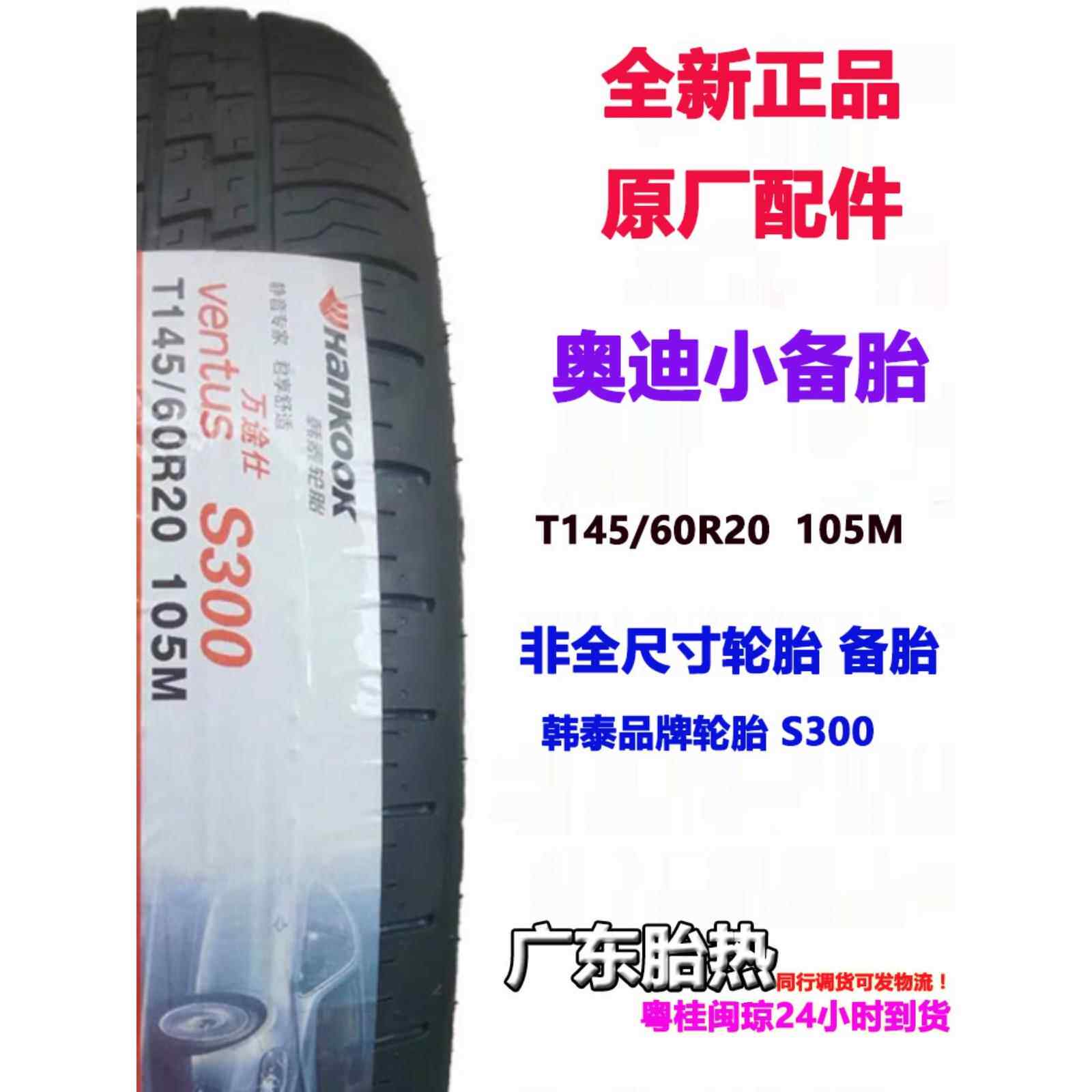 T 145/60R20 105M S300原配奥迪应急A6L/A7/S6/S7 韩泰轮胎小备胎