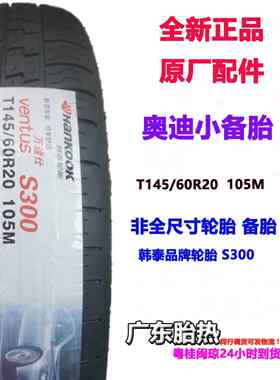 T 145/60R20 105M S300原配奥迪应急A6L/A7/S6/S7 韩泰轮胎小备胎