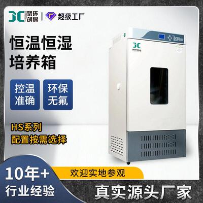 恒温恒湿培养箱HS-80/150/250L带观察窗实验室用微生物保存培养箱