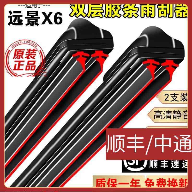 适用双层胶条雨刮器远景x6雨刮器片无骨静音双胶条远景x6前后雨刷