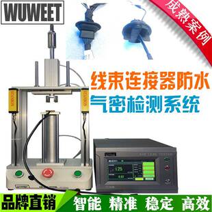 气密性检漏仪 连接器防水测试仪 线束防水测漏机 线材防水检测仪