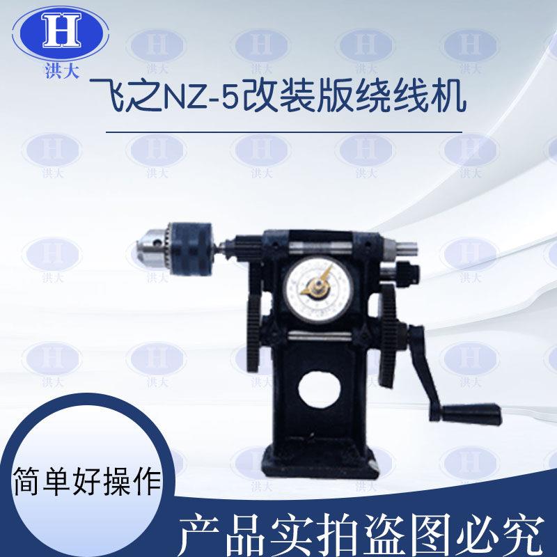 飞之NZ-5带夹头绕线 线机手摇绕线 线机缠线 线圈电机线 线圈绕线