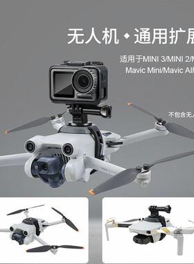 适用于DJI大疆Mini3/4Pro挂载支架MINI1/2/SE运动相机上置转接件