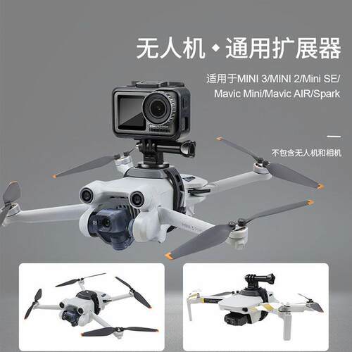适用于DJI大疆Mini3/4Pro挂载支架MINI1/2/SE运动相机上置转接件