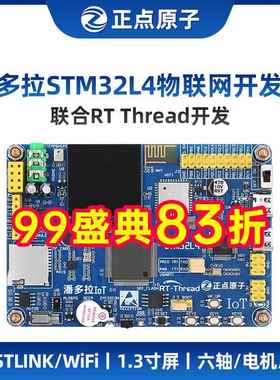 正点原子潘多拉STM32L475/L496物联网开发板 IoT Board RTThread