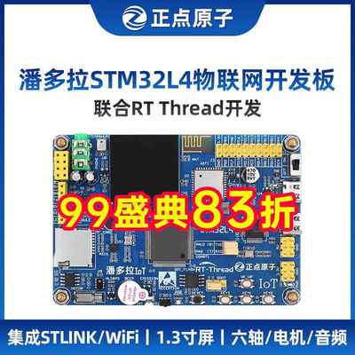 正点原子潘多拉STM32L475/L496物联网开发板 IoT Board RTThread