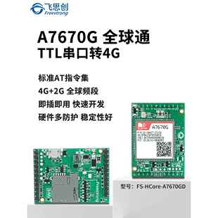 A7670G全球通模块 CAT1核心板4G全网通LTE开发板芯讯通SIMCOM模组