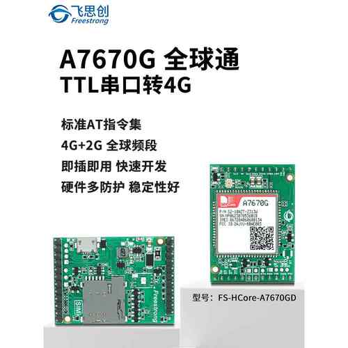 A7670G全球通模块 CAT1核心板4G全网通LTE开发板芯讯通SIMCOM模组