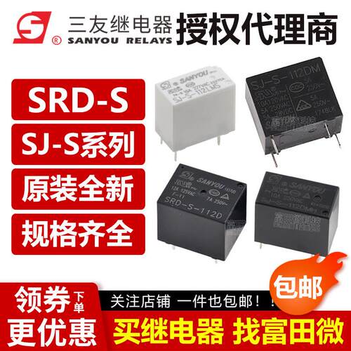 原装三友继电器SJ SRD-S- 105 112 124 D LM LMS LMH DM DMH EMS