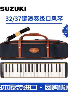 日本进口铃木Suzuki口风琴M-37C中小学生PRO-37v3键儿童新手演奏