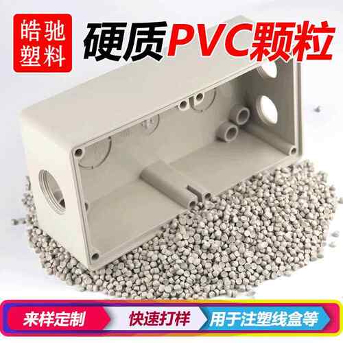 PVC硬质线盒料硬质PVCUPVC开关盒料UPVC电器开关料UPVC线盒料