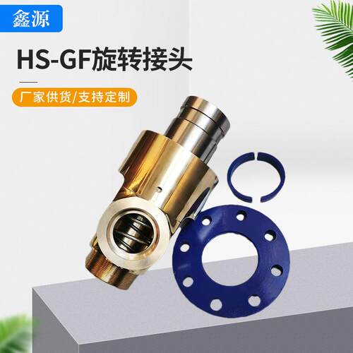 HS-GF高速旋转接头 360度旋转用于冷却水空气蒸汽高压旋转接头