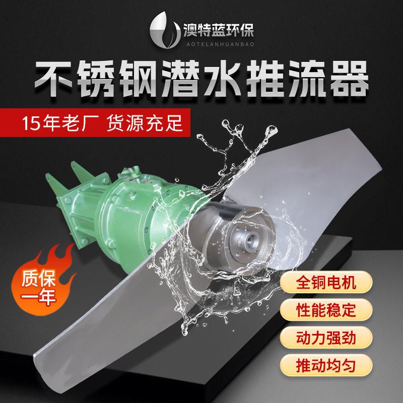 QDT低速潜水推流器 悬挂式水下推流器 污水厂处理氧化沟推流器