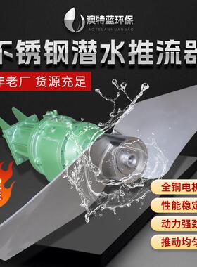 QDT低速潜水推流器 悬挂式水下推流器 污水厂处理氧化沟推流器