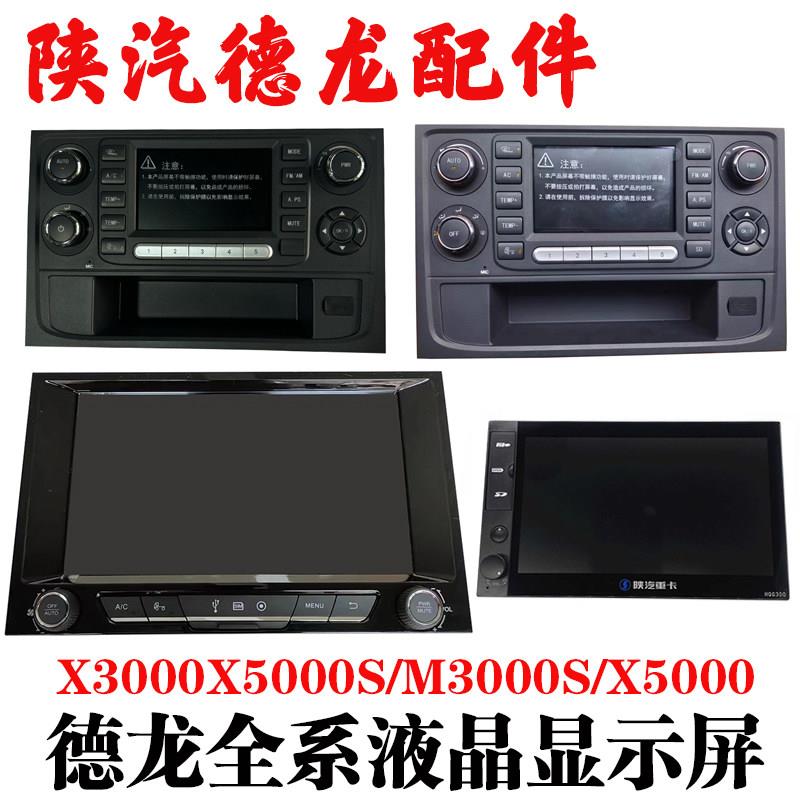 适用陕汽迪朗奇X3000X5000M3000S导航液晶高清显示屏空调控制面板