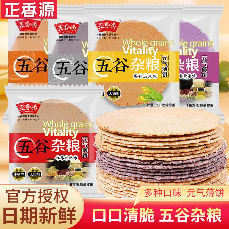正香源五谷杂粮薄饼500g紫薯香脆杂粮饼干 干无蔗糖代餐解馋零食