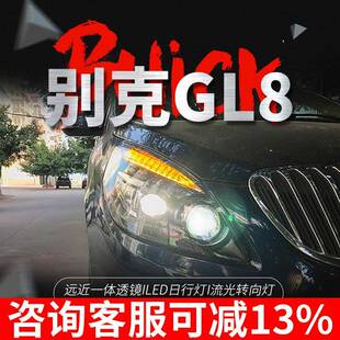 LED日行灯流水转向灯LED大灯 改装 专用于别克GL8大灯总成11 20款