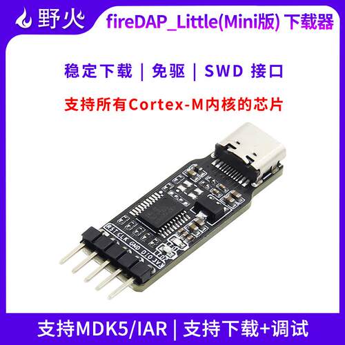 野火STM32下载器彷真器 fireDAP_Little Mini版 3.3V彷真电压