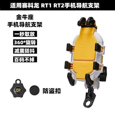 适用赛科龙 RT1 RT2改装减震款防抖防盗手机支架 摩旅导航支架