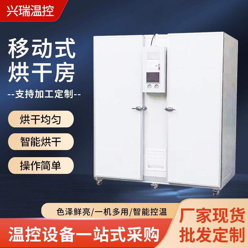 移动式烘干房食品烘干房腊肠烘干箱可移动式药材果干热风循环烘箱