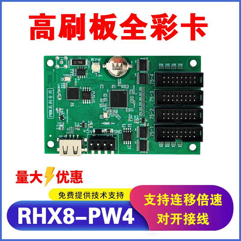 瑞合信控制卡RHX8-PW4全彩卡支持高刷板led显示屏灯杆屏无线卡