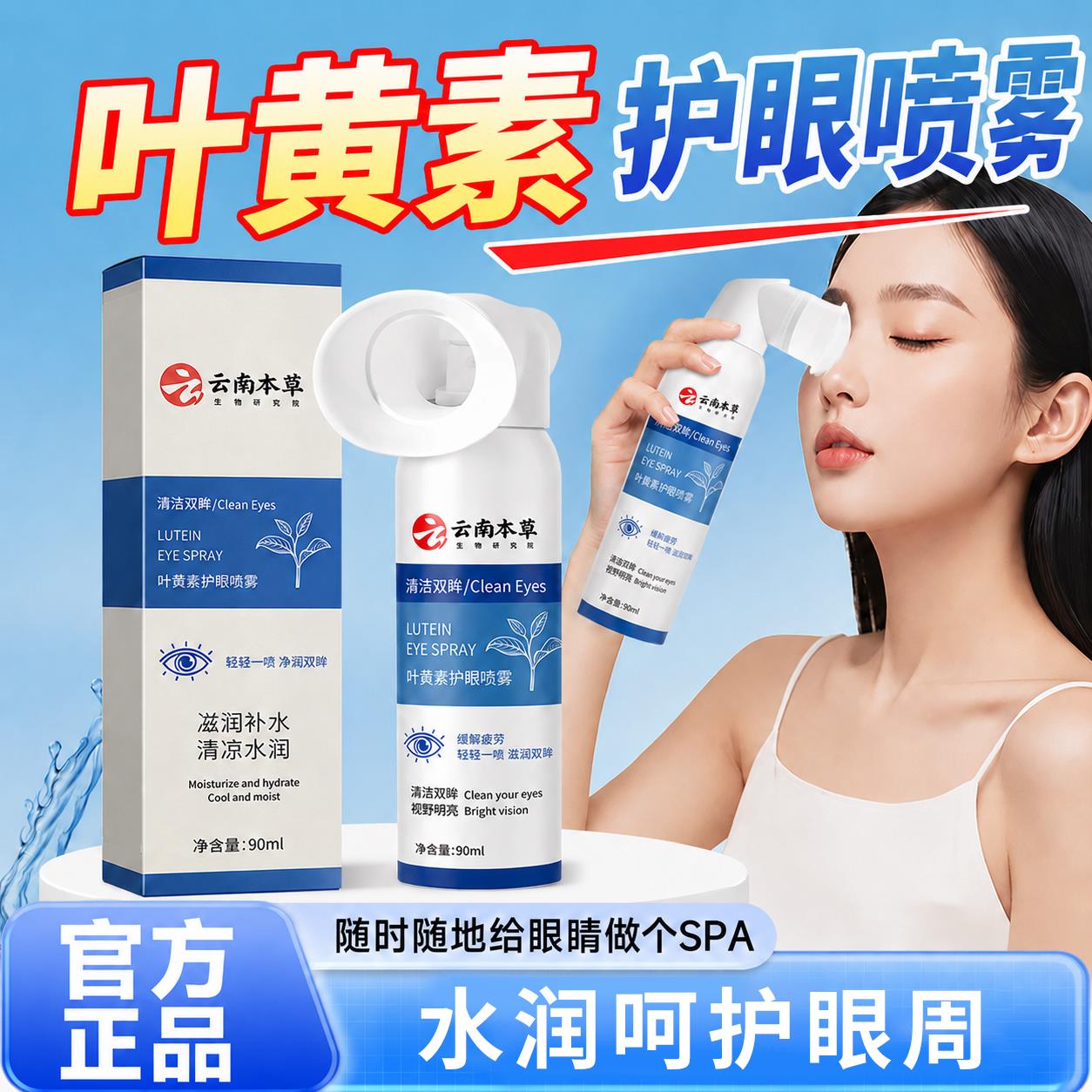 喷【官方正品】云南本草叶黄素眼部保湿雾眼部清洗保湿滋润护理zz