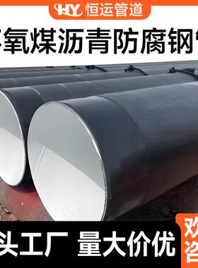 供排水环氧树脂IPN8710螺旋钢管环氧煤沥青三油两布防腐沥青钢管