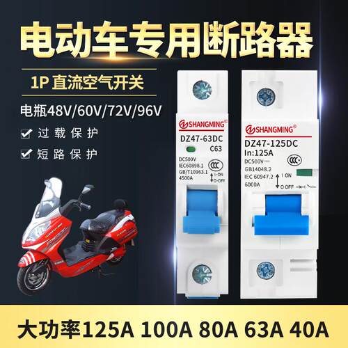 电动车专用空开 断路器9号机车电瓶48V60V72V直流空气开 关40A63A