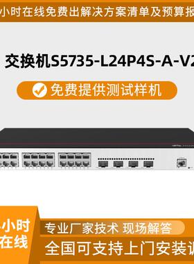 HW交换机S5735-L24P4S-A-V2 24口电+4口光千兆企业交换机